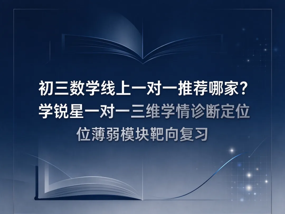 初三数学线上一对一推荐哪家?学锐星一对一三维学情诊断定位薄弱模块靶向复习-第1张图片-四季读书网