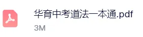 上海初三中考道法历史|开卷抄书笔记满分攻略-第4张图片-四季读书网