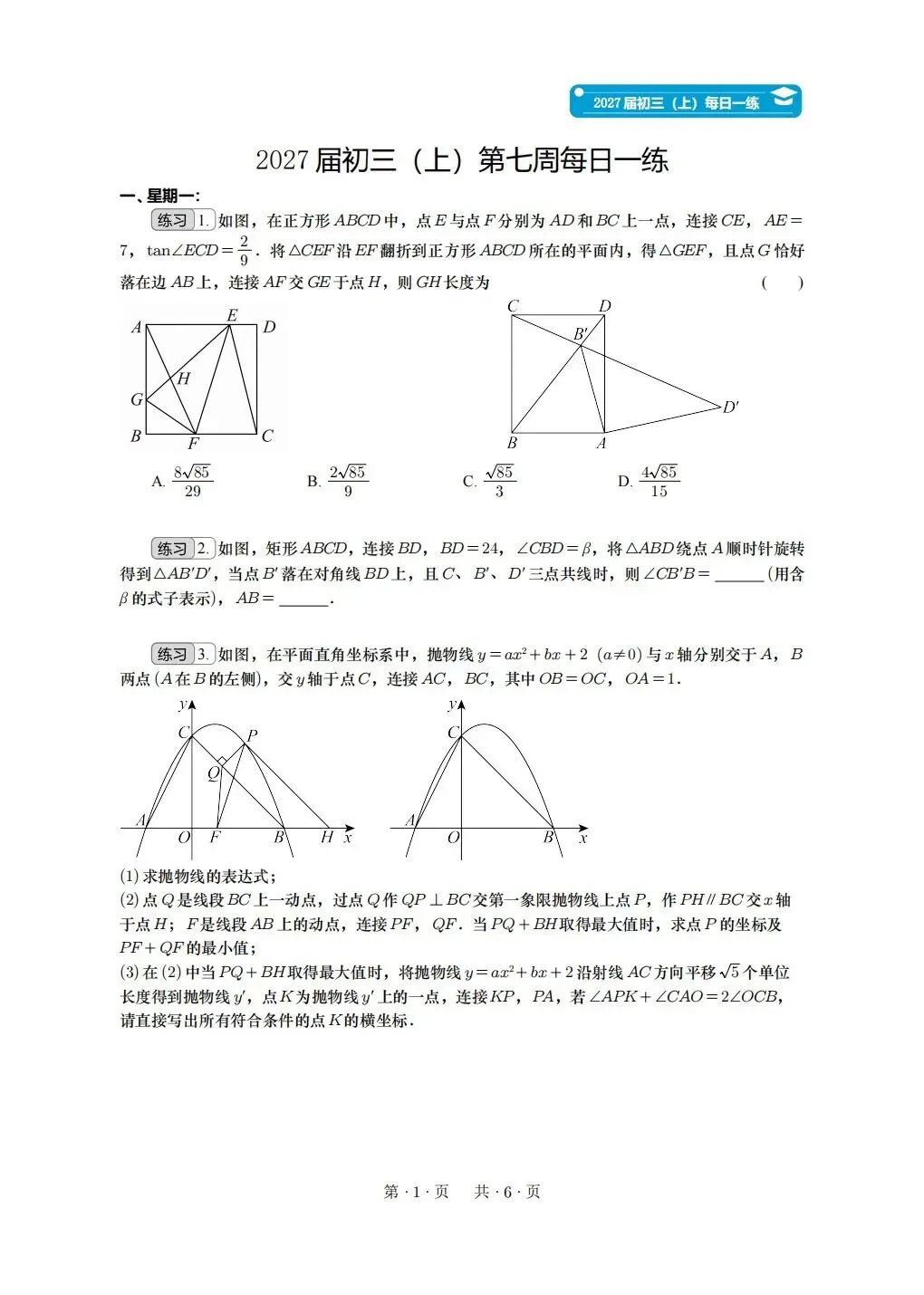 人教版2027届初三(上)第七周每日一练(重庆专用)-第1张图片-四季读书网