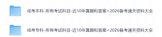 2026成考专升本上岸必备|10年真题合集+考前冲刺救命包-第1张图片-四季读书网