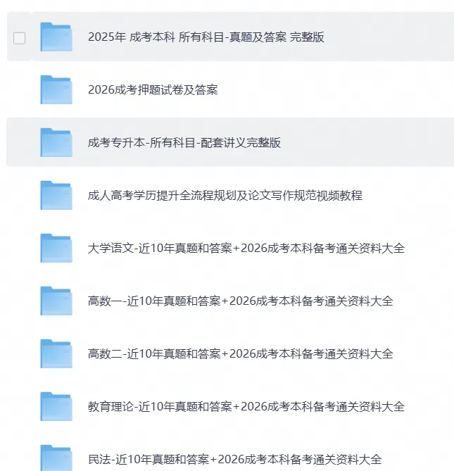 2026成考专升本上岸必备|10年真题合集+考前冲刺救命包-第2张图片-四季读书网