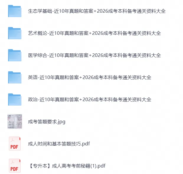2026成考专升本上岸必备|10年真题合集+考前冲刺救命包-第3张图片-四季读书网