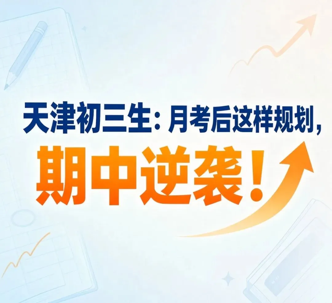 @天津初三生:第一次月考后,用这套“复盘+补漏”法,期中逆袭的黑马就是你-第1张图片-四季读书网