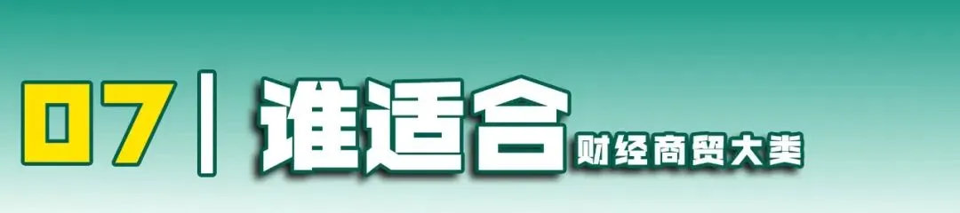 江西职教高考 19 大类深度解析|第(4)期 财经商贸大类-第14张图片-四季读书网