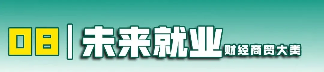 江西职教高考 19 大类深度解析|第(4)期 财经商贸大类-第15张图片-四季读书网
