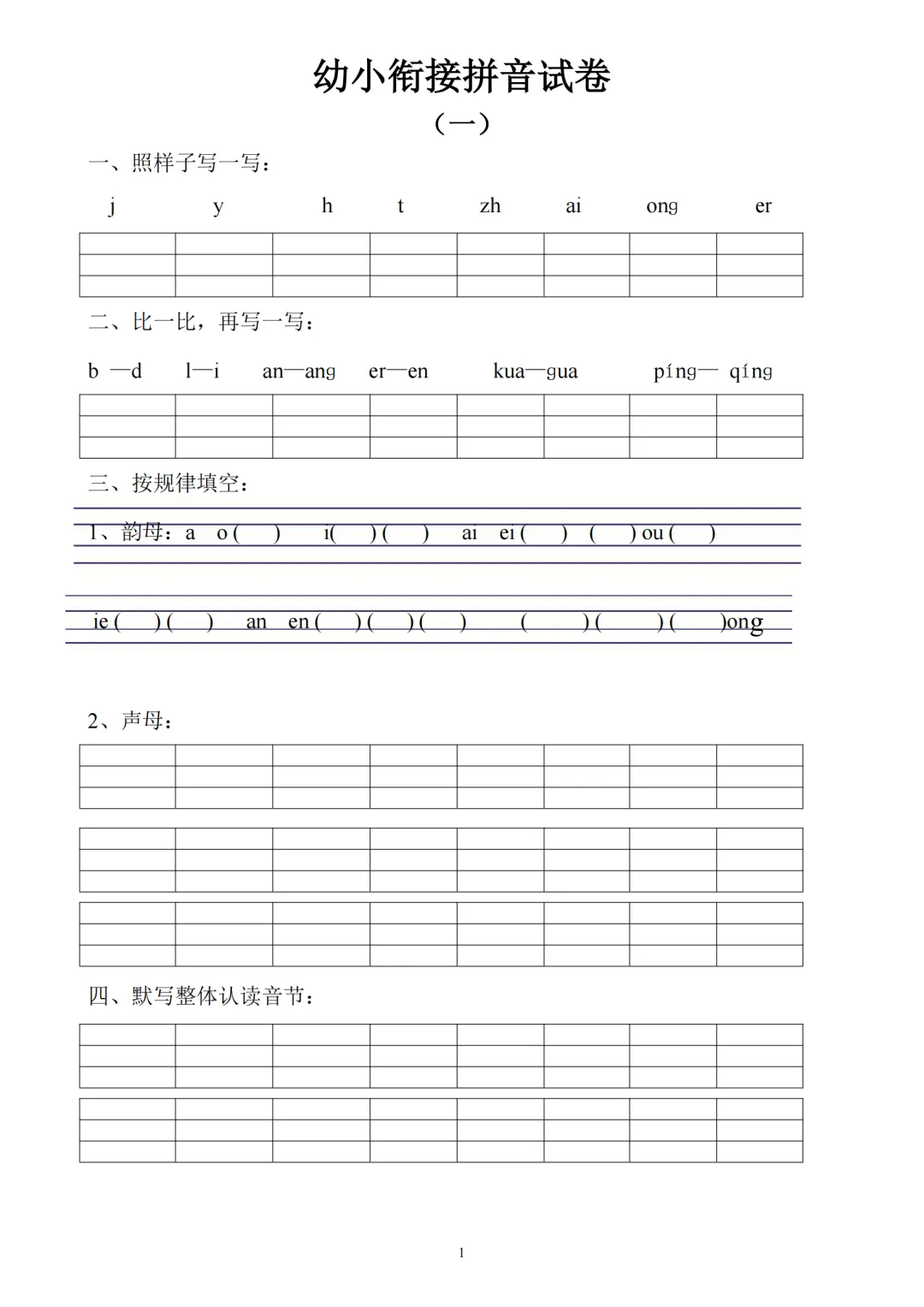 免费领取!幼小衔接拼音试卷,学前班可用!pdf打印版-第1张图片-四季读书网