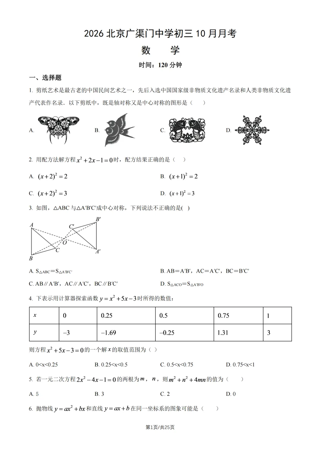 2026北京广渠门中学初三10月月考数学答案解析(教师版)-第1张图片-四季读书网
