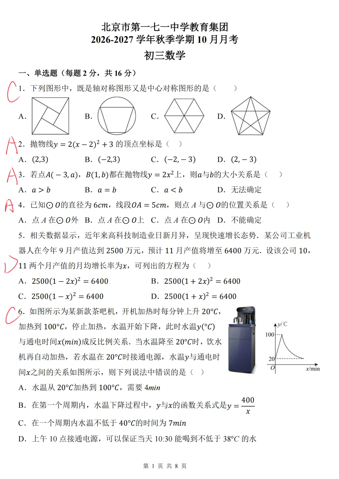 2026北京一七一中学初三10月月考数学答案解析(教师版)-第1张图片-四季读书网