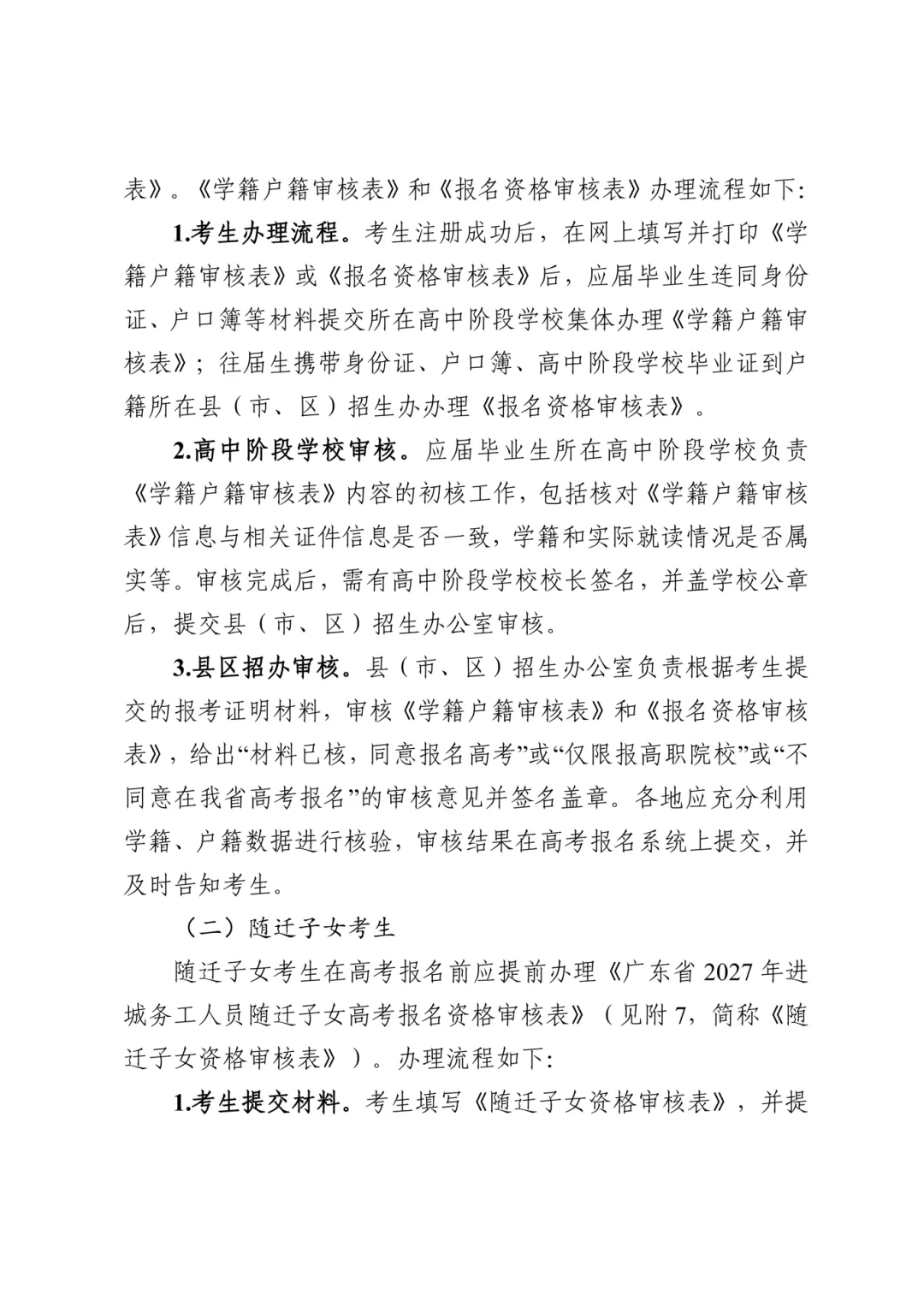 重磅!2027年广东高考报名时间定了,时间流程全梳理!-第15张图片-四季读书网