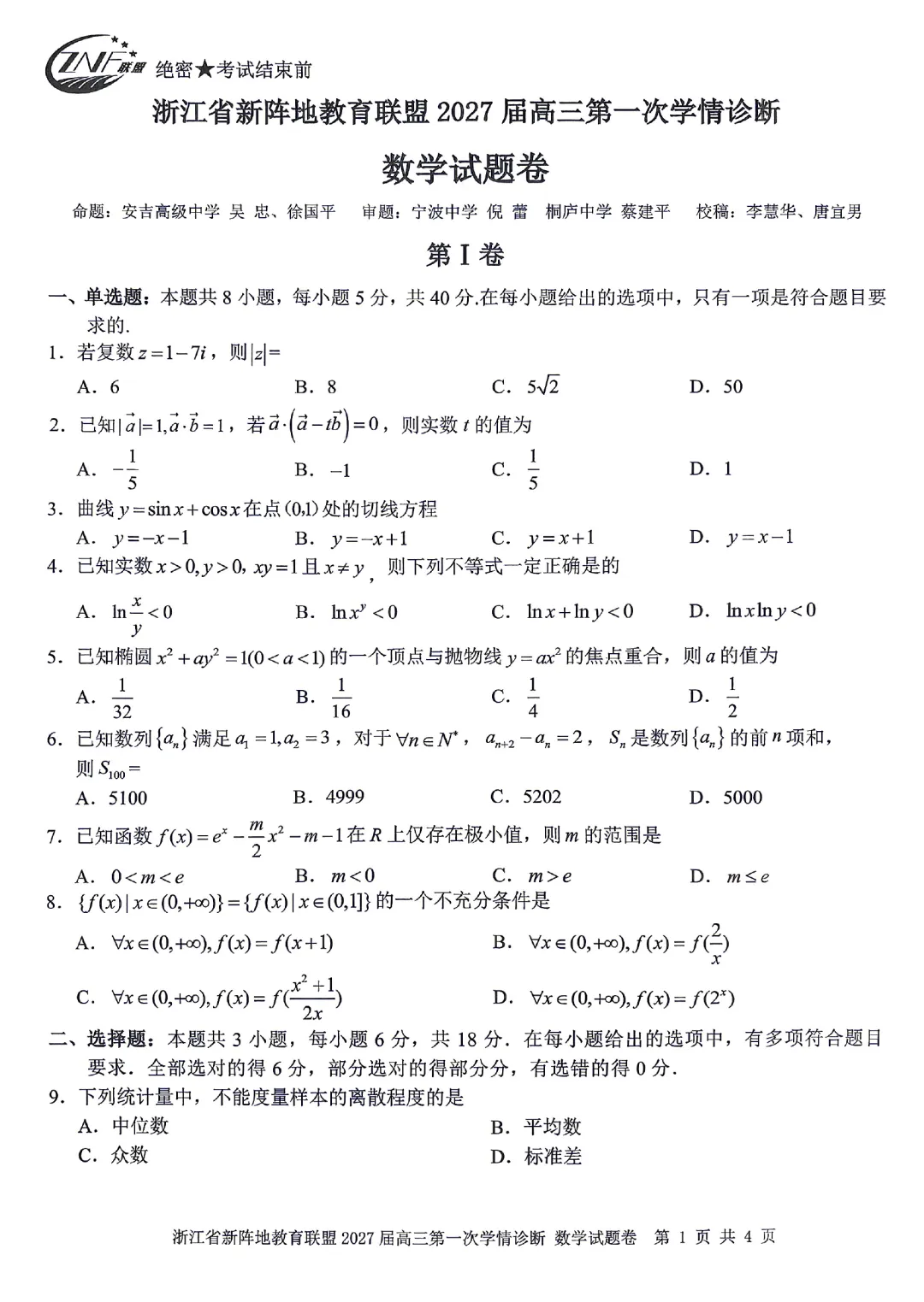 浙江省新阵地教育联盟10月联考数学试卷及逐题解析-第6张图片-四季读书网
