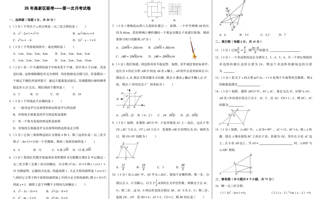 【26 郑州高新区联考】初三第一次月考数学真题卷|含完整试题,可直接打印-第1张图片-四季读书网 【26 郑州高新区联考】初三第一次月考数学真题卷|含完整试题,可直接打印-第1张图片-四季读书网