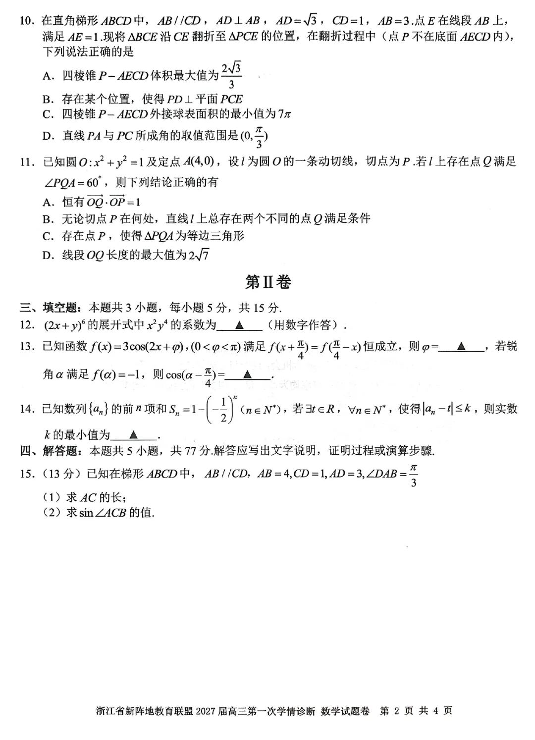 浙江省新阵地教育联盟10月联考数学试卷及逐题解析-第7张图片-四季读书网