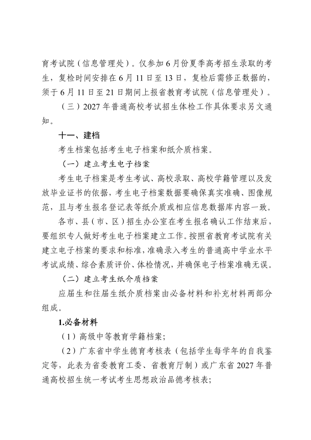 重磅!2027年广东高考报名时间定了,时间流程全梳理!-第27张图片-四季读书网