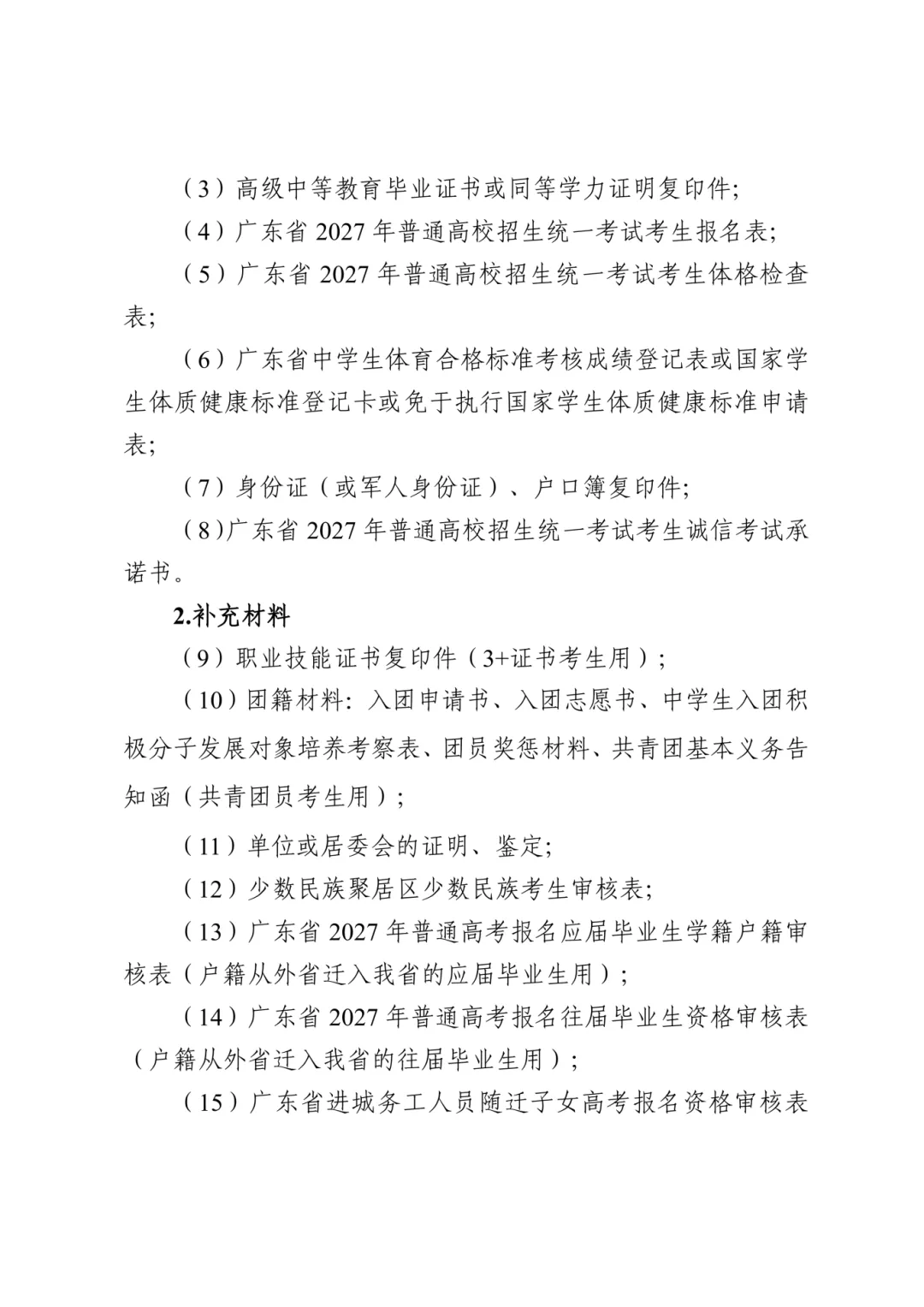 重磅!2027年广东高考报名时间定了,时间流程全梳理!-第28张图片-四季读书网