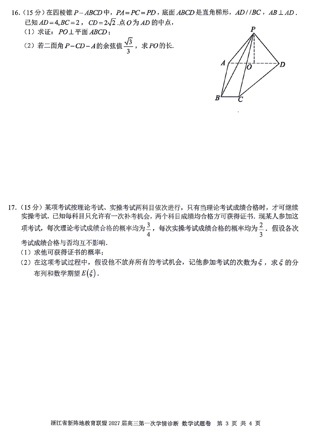 浙江省新阵地教育联盟10月联考数学试卷及逐题解析-第8张图片-四季读书网
