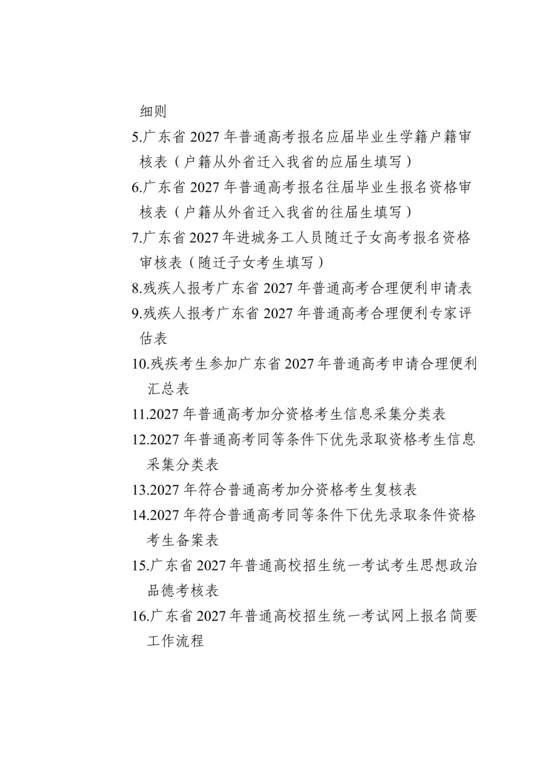 重磅!2027年广东高考报名时间定了,时间流程全梳理!-第31张图片-四季读书网