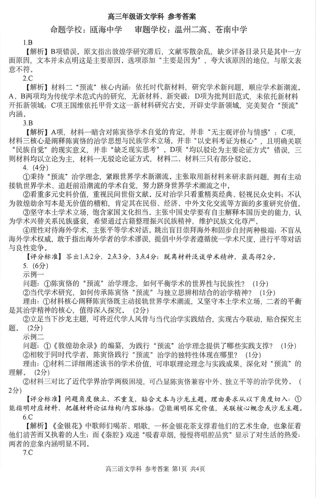 【试卷分享】浙江省浙南名校联盟2027届高三年级10月语文学科练习及答案-第10张图片-四季读书网 【试卷分享】浙江省浙南名校联盟2027届高三年级10月语文学科练习及答案-第10张图片-四季读书网