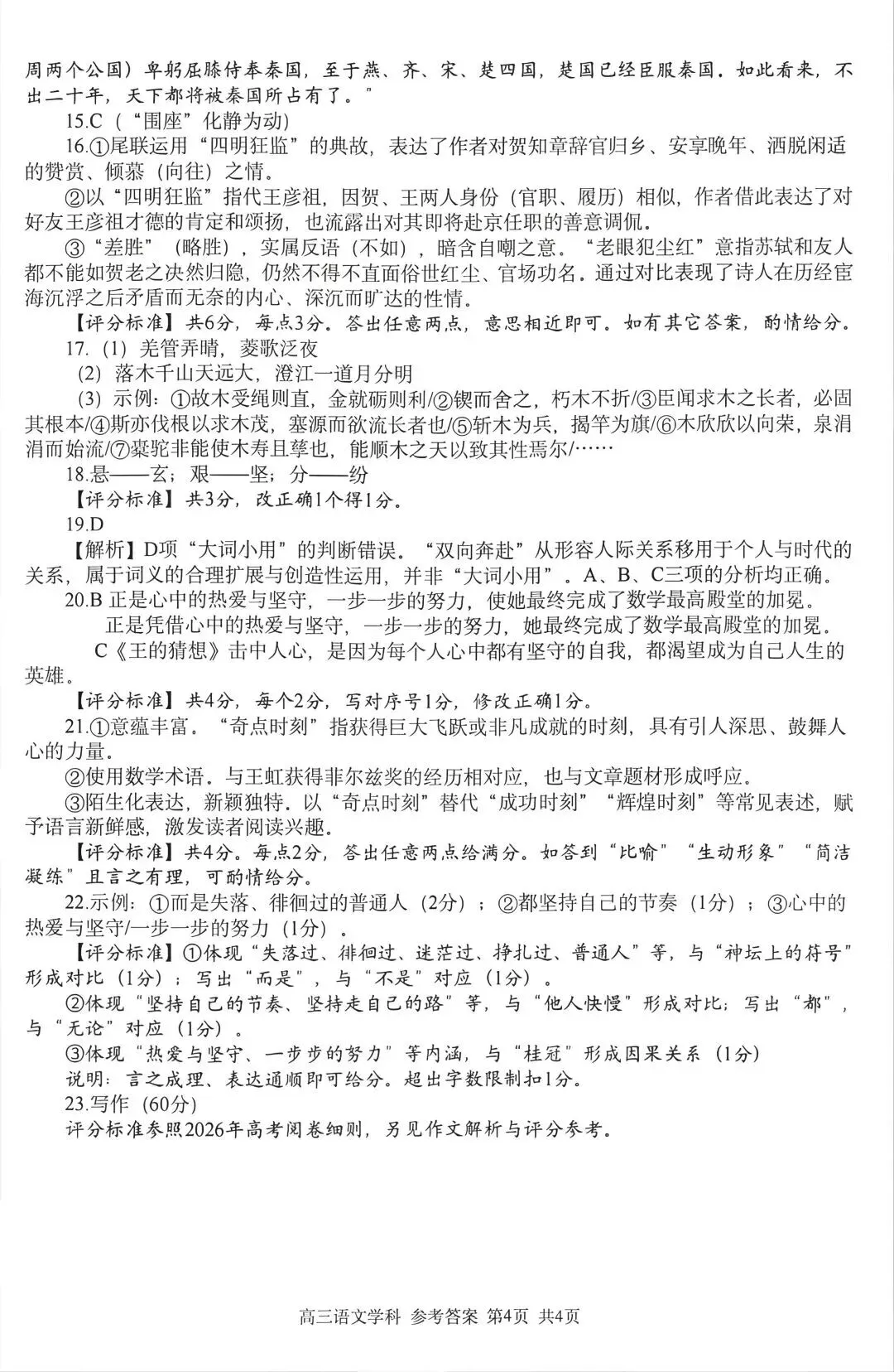 【试卷分享】浙江省浙南名校联盟2027届高三年级10月语文学科练习及答案-第13张图片-四季读书网 【试卷分享】浙江省浙南名校联盟2027届高三年级10月语文学科练习及答案-第13张图片-四季读书网