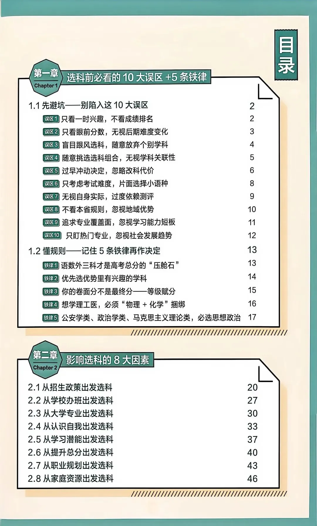 新高考选科必看|避开这10大误区,牢记5大铁律(老师、家长、学生必读)-第3张图片-四季读书网 新高考选科必看|避开这10大误区,牢记5大铁律(老师、家长、学生必读)-第3张图片-四季读书网