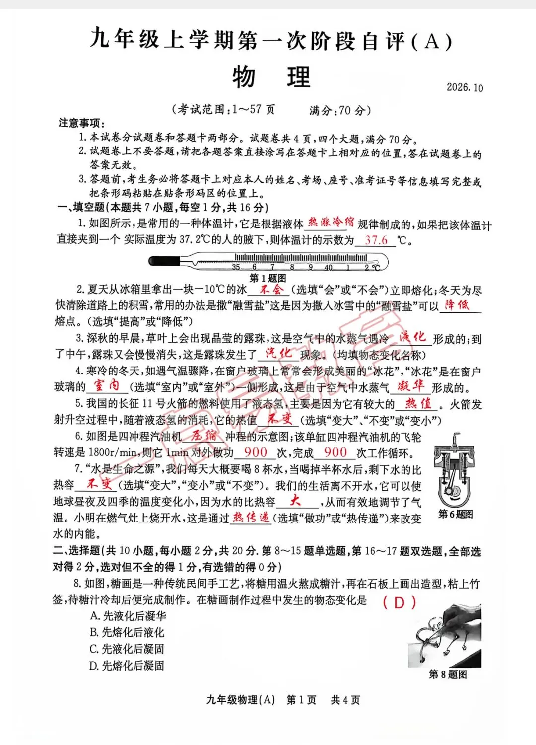 26秋林州市九年级第一次月考物理化学试卷答案-第2张图片-四季读书网