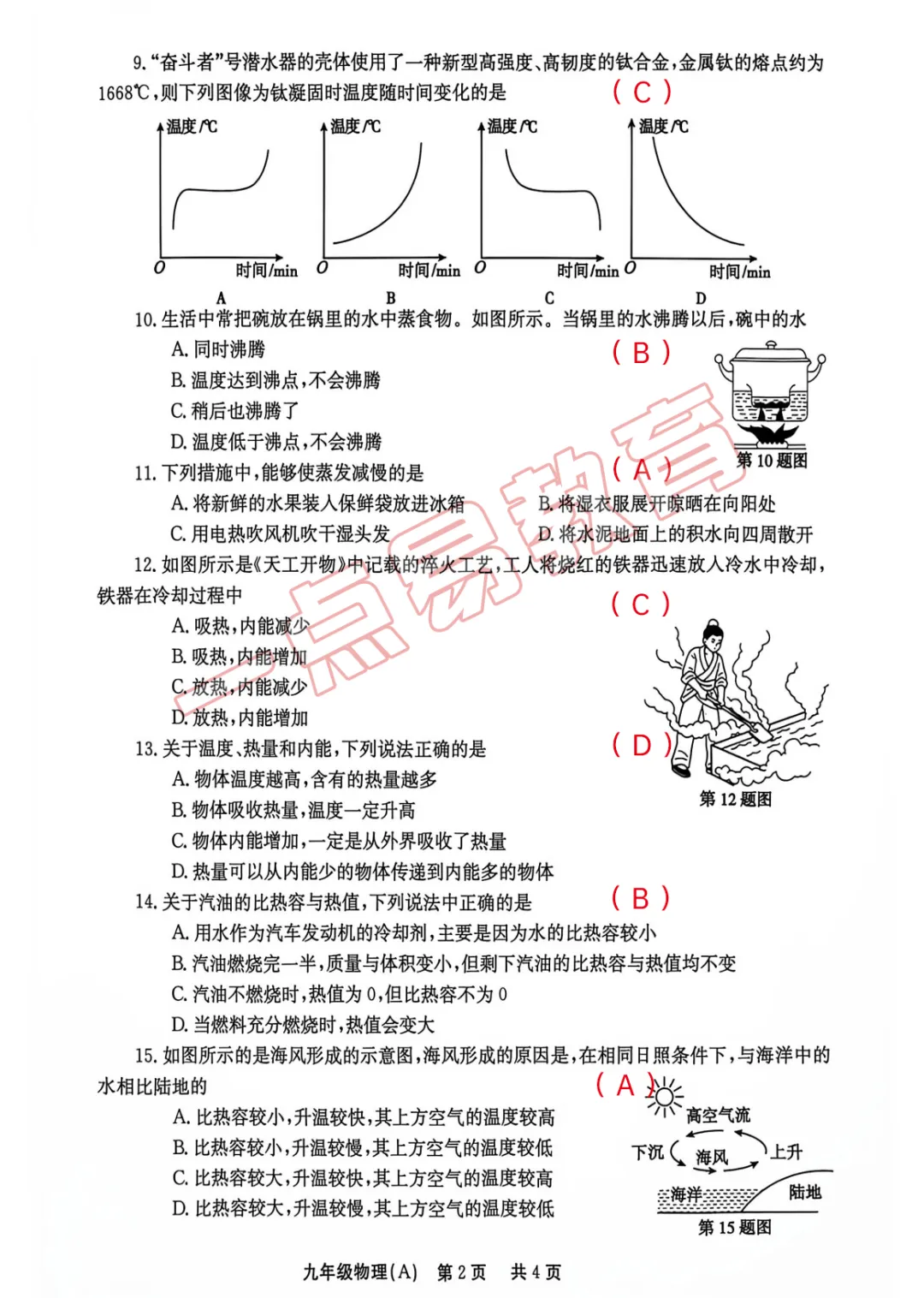 26秋林州市九年级第一次月考物理化学试卷答案-第3张图片-四季读书网