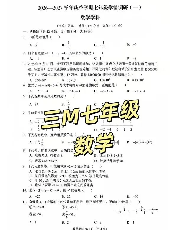 资料分享丨南宁学校25年、26年月考真题卷来了(附考后免费学情分析)-第6张图片-四季读书网 资料分享丨南宁学校25年、26年月考真题卷来了(附考后免费学情分析)-第6张图片-四季读书网