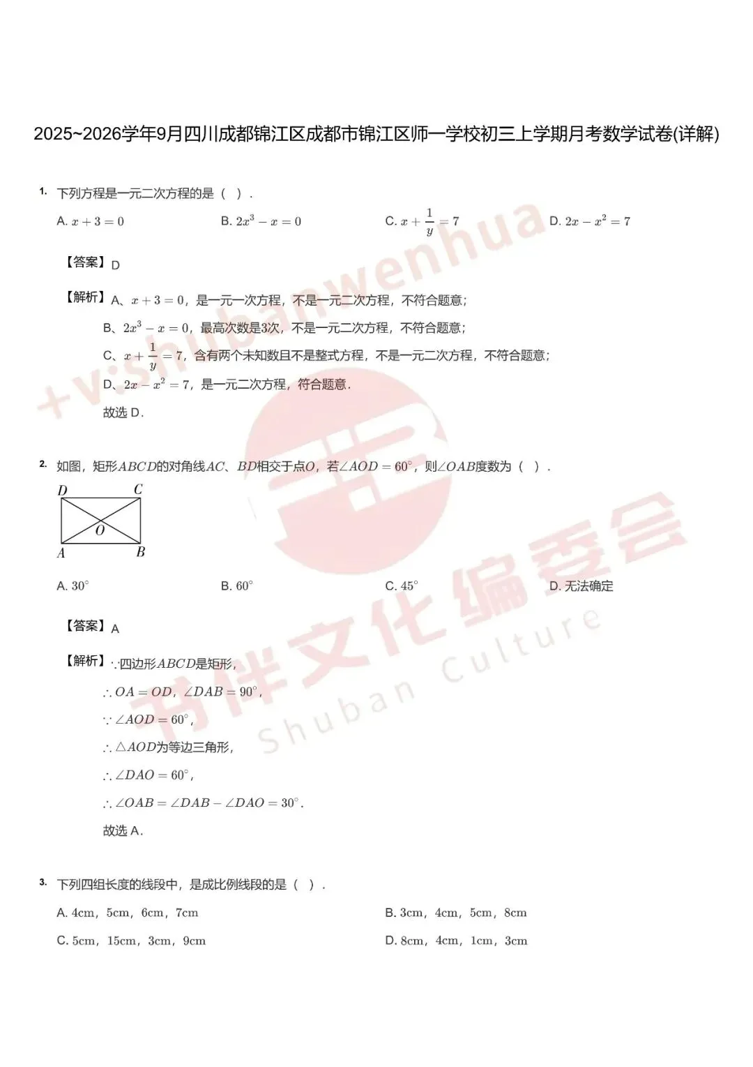 成都初三家长注意!师一、七中育才、树德初三数学月考试卷+详解流出,限时免费领-第3张图片-四季读书网 成都初三家长注意!师一、七中育才、树德初三数学月考试卷+详解流出,限时免费领-第3张图片-四季读书网