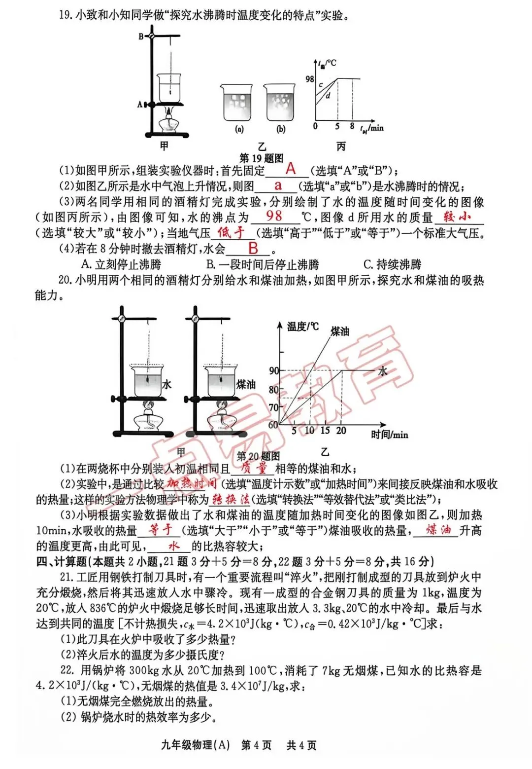26秋林州市九年级第一次月考物理化学试卷答案-第6张图片-四季读书网
