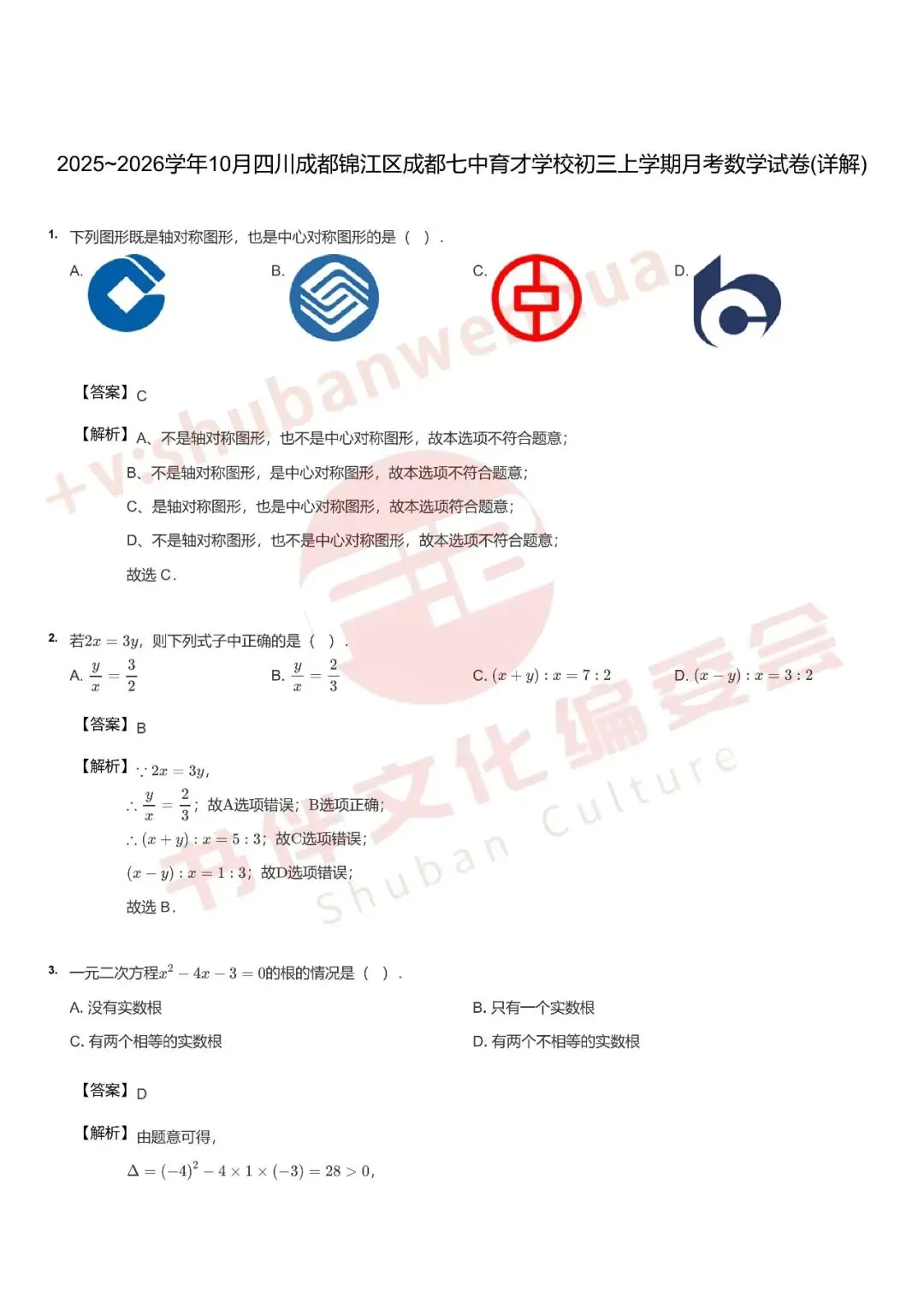 成都初三家长注意!师一、七中育才、树德初三数学月考试卷+详解流出,限时免费领-第8张图片-四季读书网 成都初三家长注意!师一、七中育才、树德初三数学月考试卷+详解流出,限时免费领-第8张图片-四季读书网
