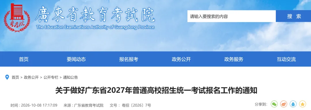 广东2027年高考报名通知出炉!11月1日开始报名!-第2张图片-四季读书网