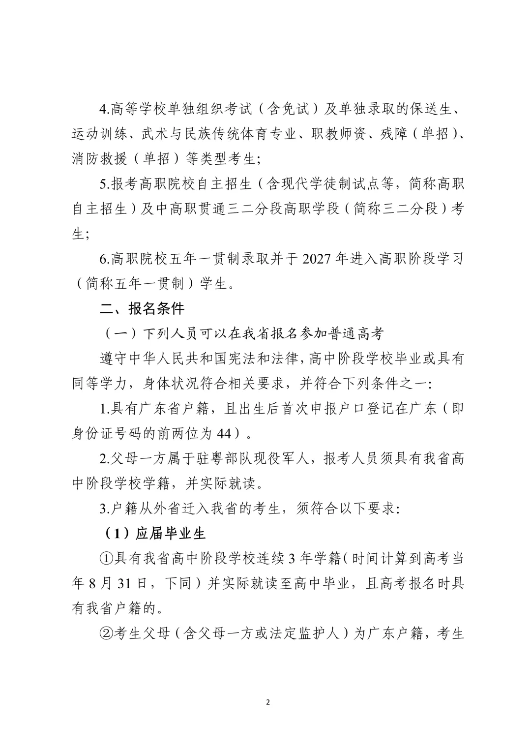广东2027年高考报名通知出炉!11月1日开始报名!-第7张图片-四季读书网