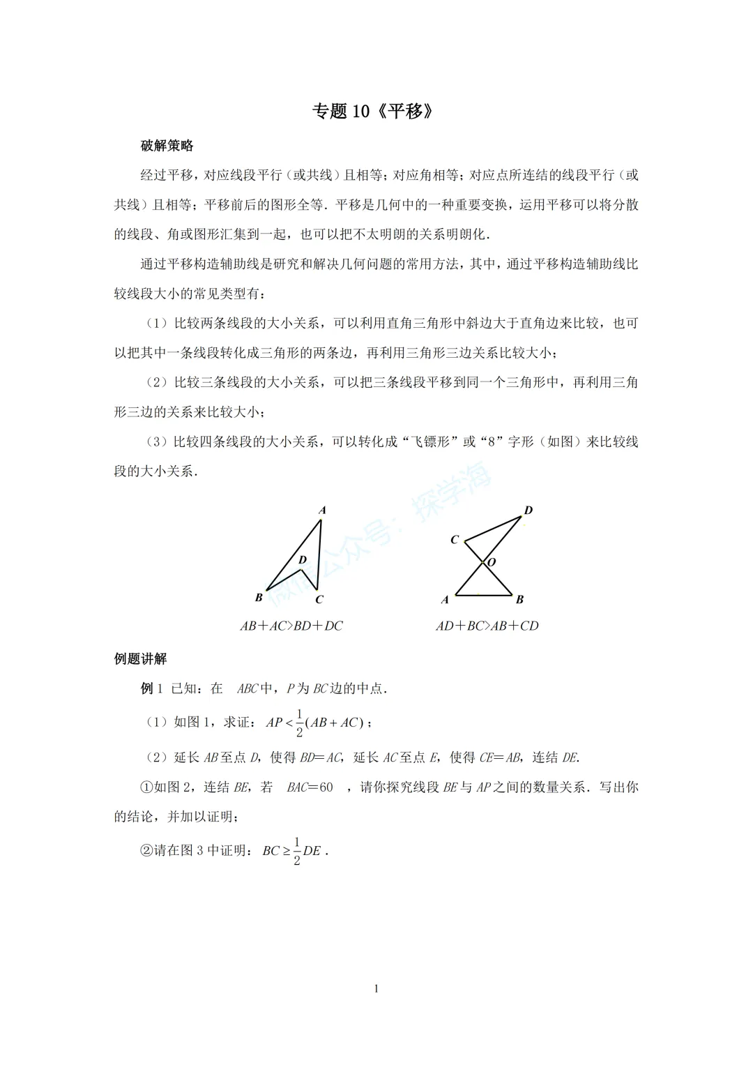 中考压轴题几何模型系列:10、平移-第2张图片-四季读书网