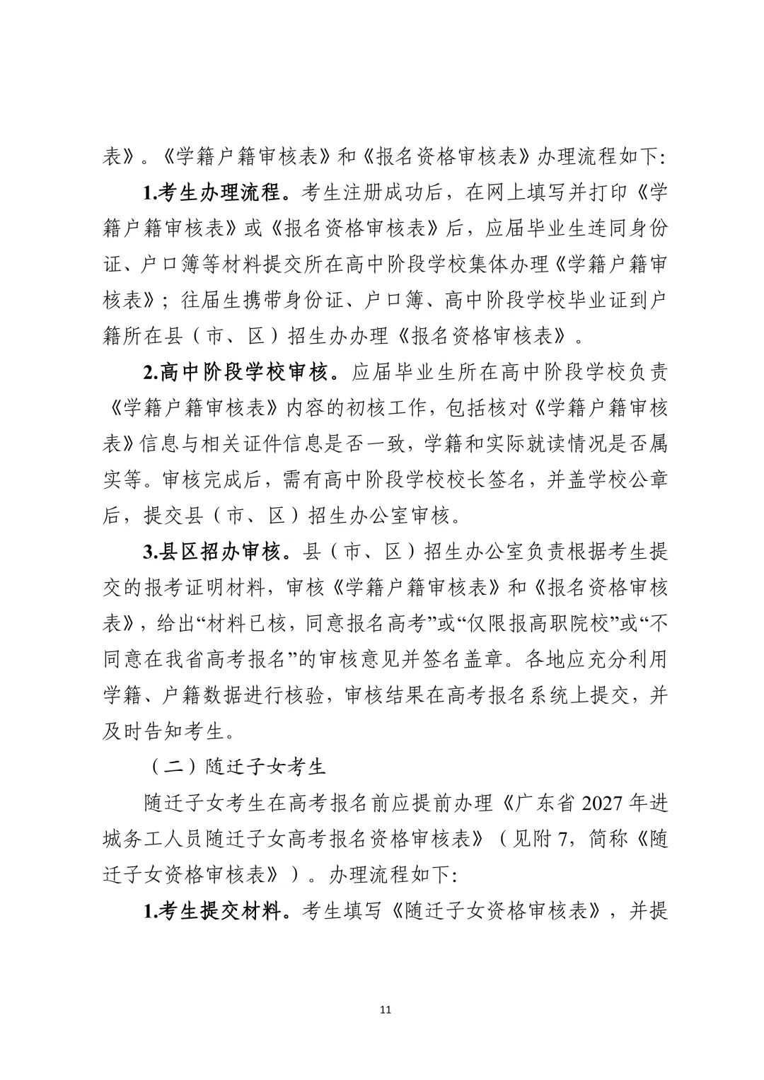 广东2027年高考报名通知出炉!11月1日开始报名!-第16张图片-四季读书网
