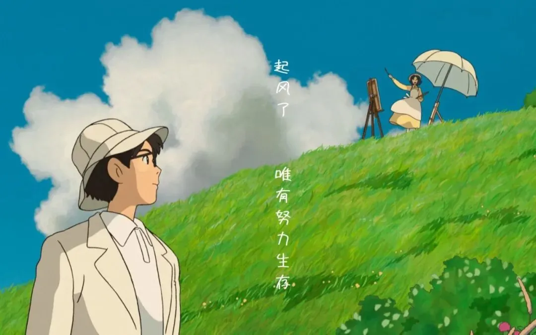 从出圈神曲到高考思辨素材1:读懂《起风了》,写透成长与初心-第36张图片-四季读书网