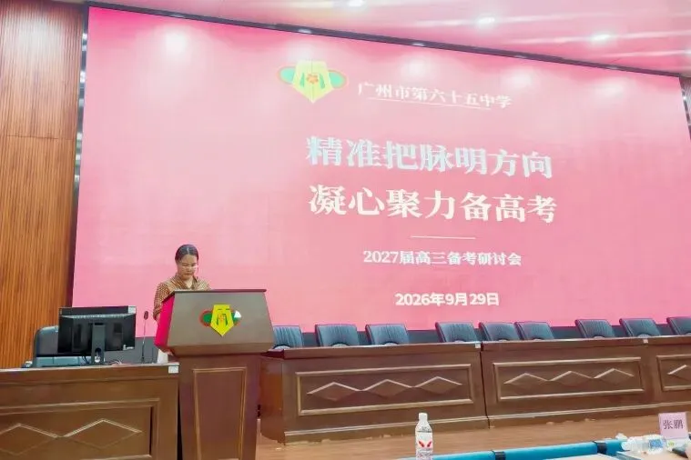 精准把脉明方向 凝心聚力备高考|广州市第六十五中学召开2027届高三备考研讨会-第9张图片-四季读书网 精准把脉明方向 凝心聚力备高考|广州市第六十五中学召开2027届高三备考研讨会-第9张图片-四季读书网