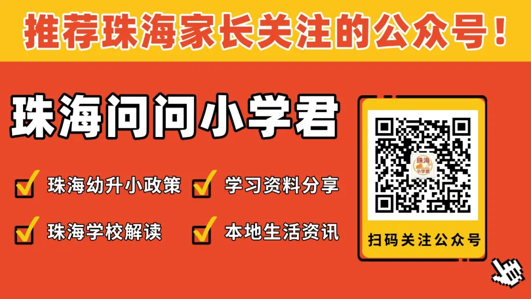 不用中考分流,小学直接贯通高中?!珠海也会施行吗?-第14张图片-四季读书网 不用中考分流,小学直接贯通高中?!珠海也会施行吗?-第14张图片-四季读书网