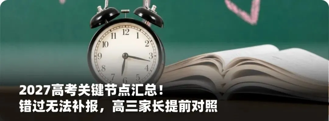 2027高考报名启动!这4个填报细节,影响孩子报考资格-第11张图片-四季读书网