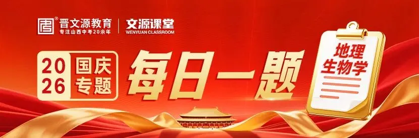 文源课堂丨 藏在 “国庆” 里的中考【地理+生物学】考点,限时免费领!-第1张图片-四季读书网