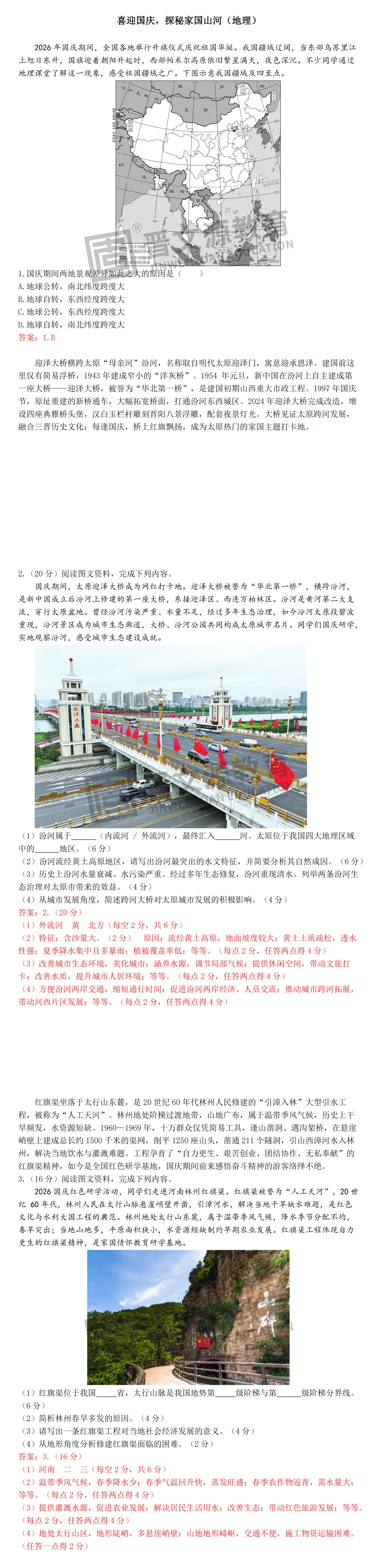 文源课堂丨 藏在 “国庆” 里的中考【地理+生物学】考点,限时免费领!-第2张图片-四季读书网