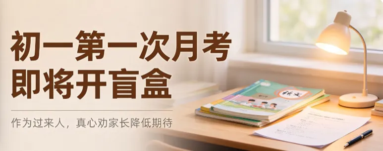 初一第一次月考即将开盲盒!作为过来人,真心劝家长降低期待-第1张图片-四季读书网