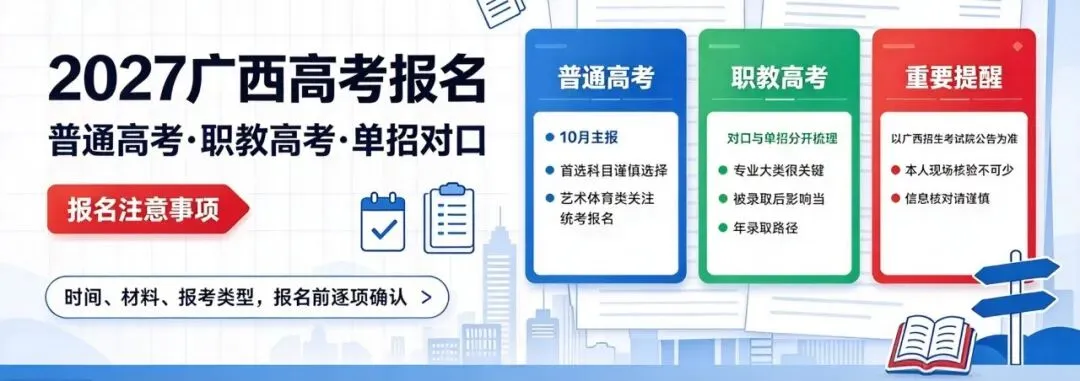 2027广西普通高考+职教高考(单招 / 对口)报名注意事项-第6张图片-四季读书网