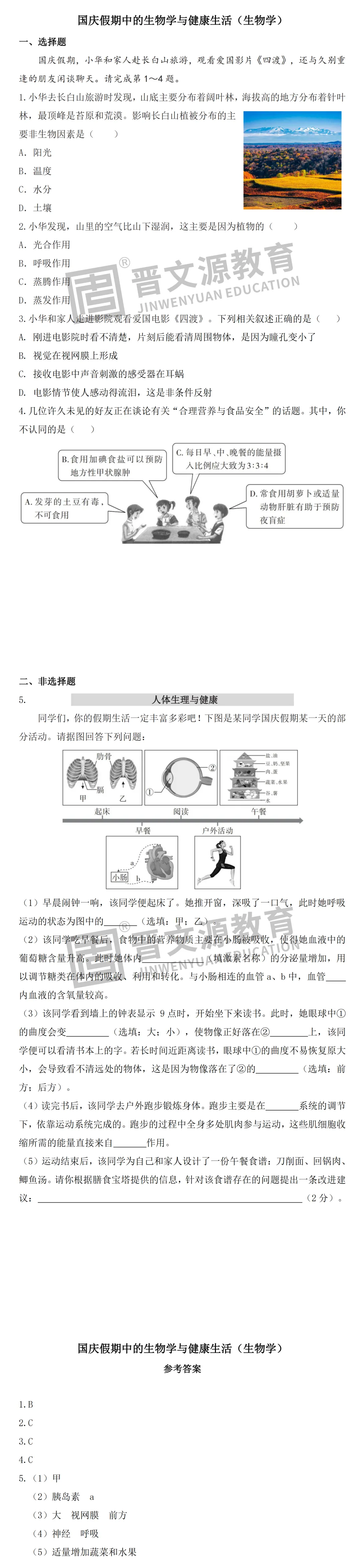 文源课堂丨 藏在 “国庆” 里的中考【地理+生物学】考点,限时免费领!-第4张图片-四季读书网