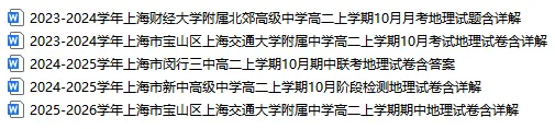 2026年秋上海地理高二上学期10月期中考试卷5份含详解分享 交附-第3张图片-四季读书网 2026年秋上海地理高二上学期10月期中考试卷5份含详解分享 交附-第3张图片-四季读书网