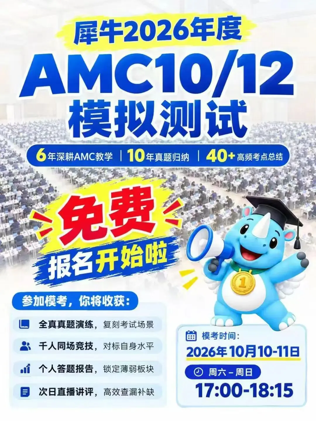 犀牛AMC10/12千人模拟测试报名开启,免费测试/专业老师讲解!-第1张图片-四季读书网