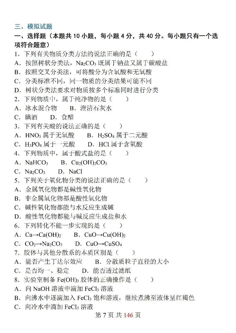 高中化学必修第一册10套同步模拟试卷-第6张图片-四季读书网