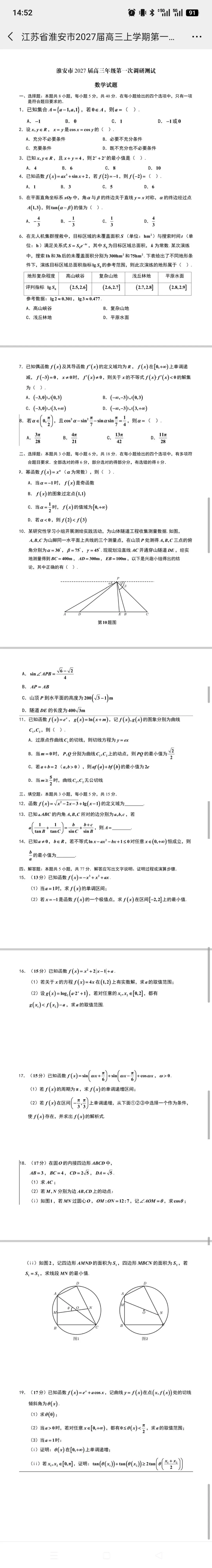 27届高三试卷9:淮安期初调研测试试题与解析-第1张图片-四季读书网