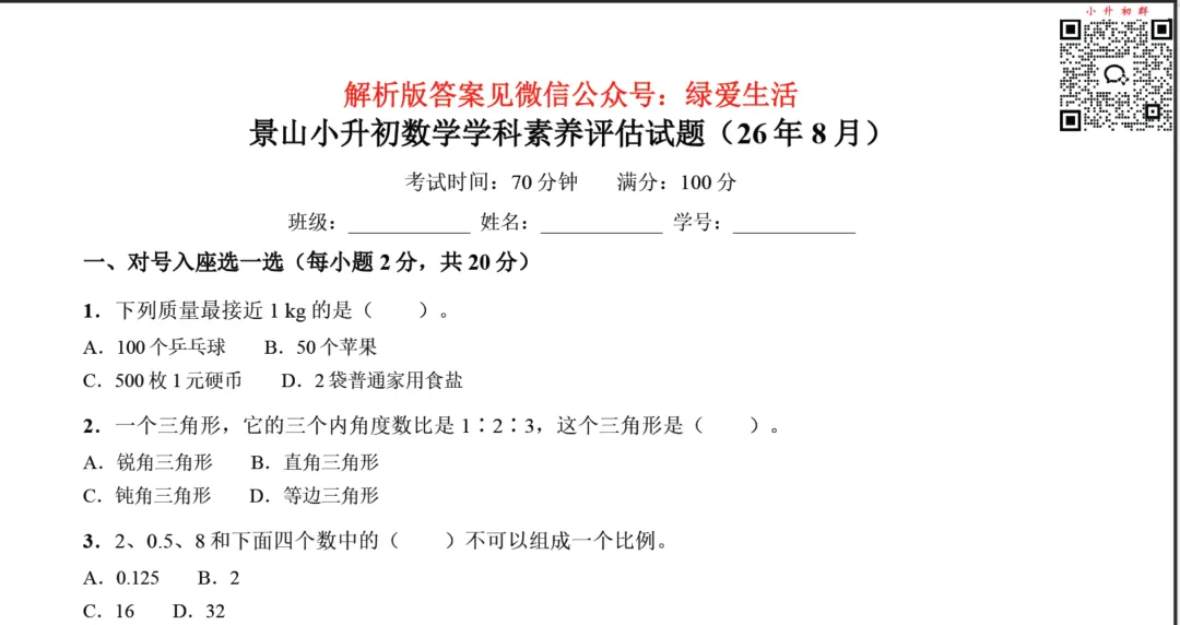 【景山】小升初分班数学试卷+解析版答案(26年8月)-第2张图片-四季读书网