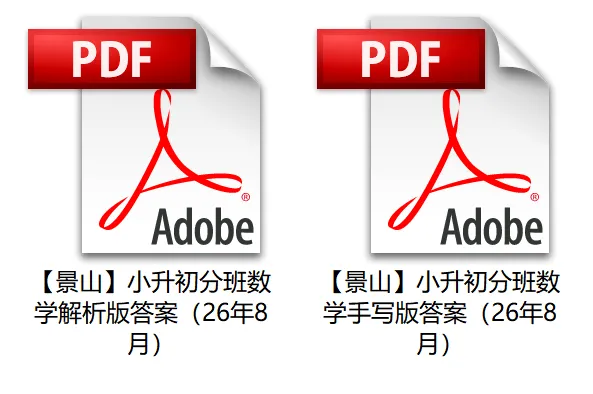【景山】小升初分班数学试卷+解析版答案(26年8月)-第3张图片-四季读书网