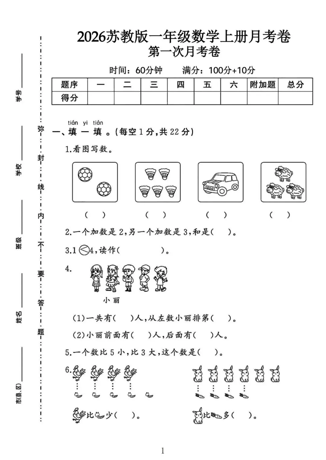 苏教版数学一年级上册《第一次月考试卷》2套,有答案,电子版可打印-第1张图片-四季读书网