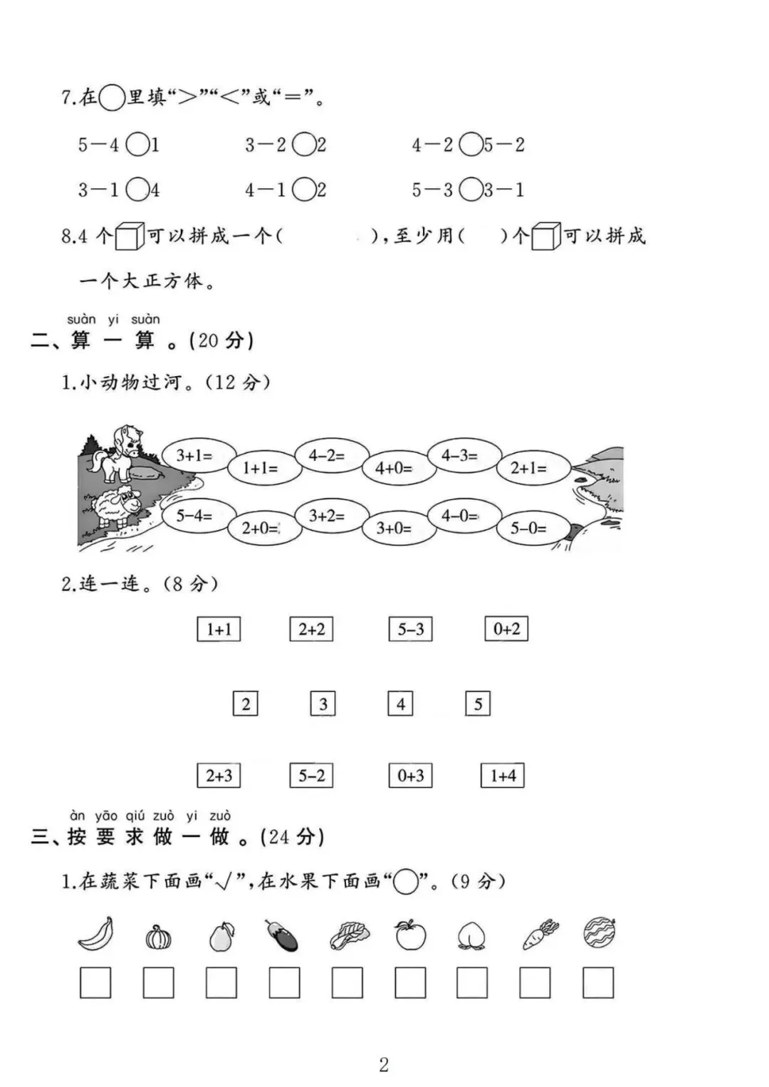 苏教版数学一年级上册《第一次月考试卷》2套,有答案,电子版可打印-第2张图片-四季读书网